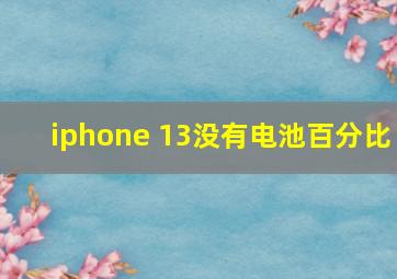 iphone 13没有电池百分比